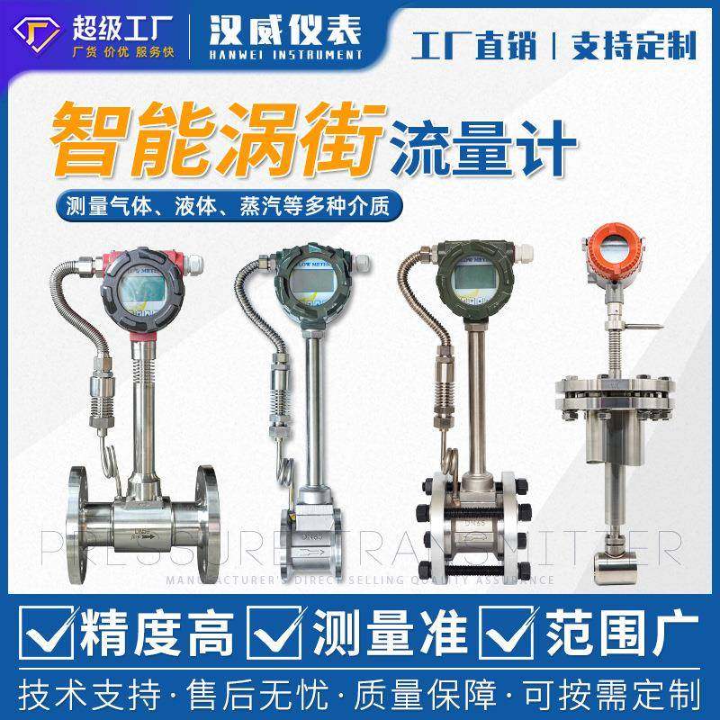 汉威涡街流量计高精度数显蒸汽气体液体压缩空气天然气流量计量表