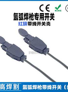 红旗带线开关芯KWX氩弧焊枪配件等离子微动开关芯尼龙开关壳