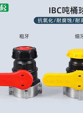 IBC化工桶阀门吨桶球阀吨桶开关耐酸碱DN50（75mm）
