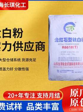 山东金海钛白粉R-6618T钛白粉金红石型二氧化钛涂料塑料橡胶油漆