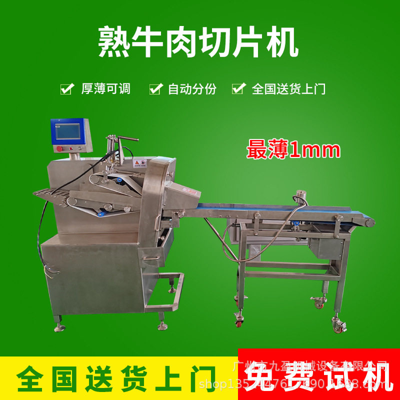 连续式熟牛肉切片机 酱香卤肉熟食切薄片机 潮汕火锅店切牛肉片机