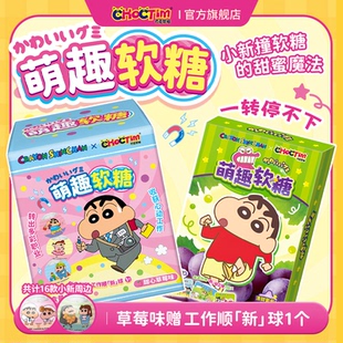 乔克蒂姆蜡笔小新萌趣软糖草莓葡萄QQ糖果食玩休闲零食盲盒转球