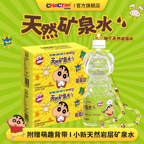乔克蒂姆蜡笔小新饮用天然矿泉水580ml背带款含锶整箱联名卡通