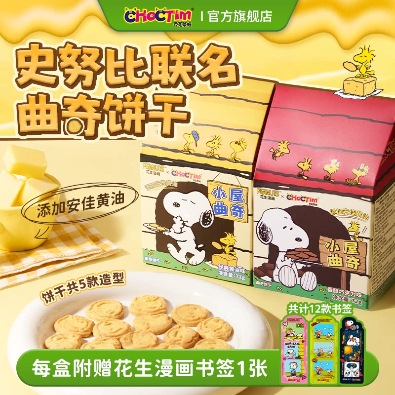 乔克蒂姆史努比小屋造型曲奇饼干黄油巧克力味儿童早餐零食下午茶