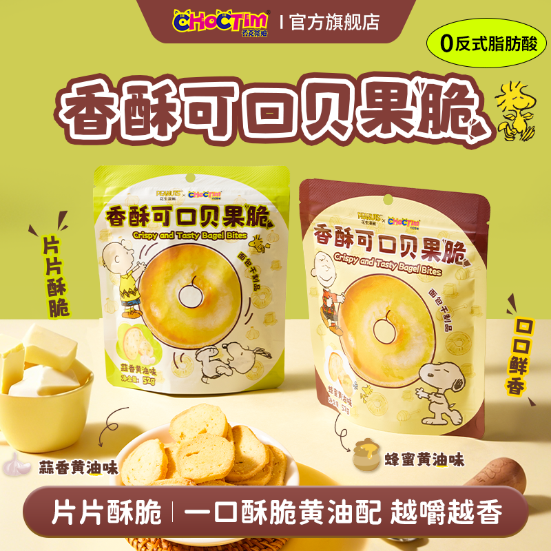 乔克蒂姆香酥可口贝果脆史努比联名蜂蜜黄油味蒜香黄油味面包饼干