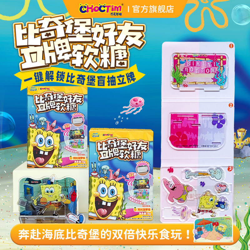 乔克蒂姆海绵宝宝卡通比奇堡好友立牌软糖联名周边糖果休闲零食