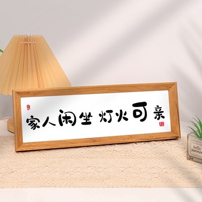 家人闲坐灯火可亲文字相框摆台挂画玄关入户摆画家居客厅装饰摆件