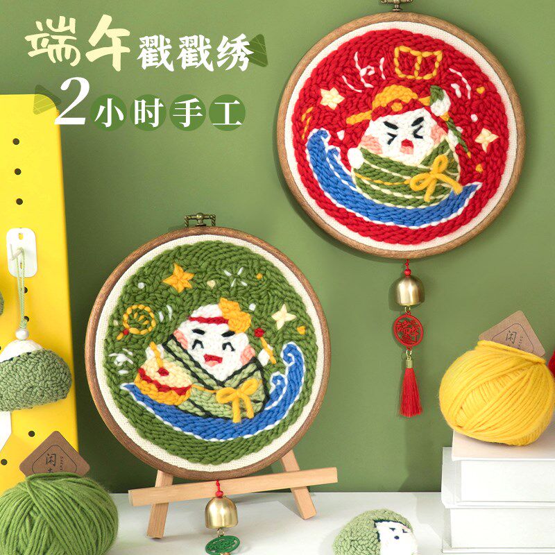 闲惠织艺 端午节手工diy粽子挂件戳戳绣刺绣毛线画材料包一举高粽