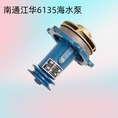 船用南通江华6135Ca海水泵头 配套定制水封