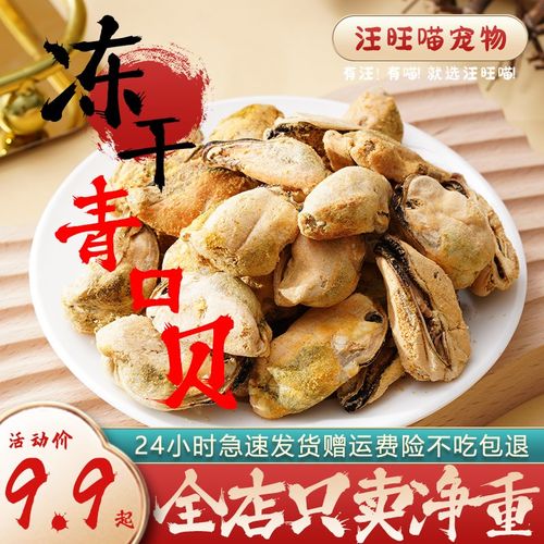 青口贝冻干猫零食狗狗柯基宠物猫咪猫狗通用营养呵护关节训练奖励