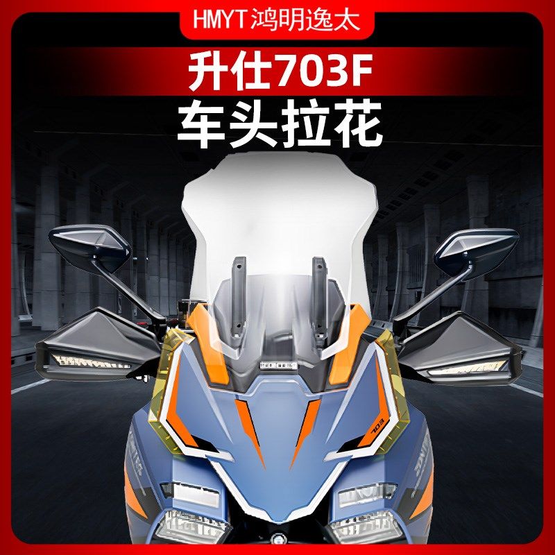 适用于24款升仕703F配件车头贴花拉花防水贴纸风挡贴膜改装件