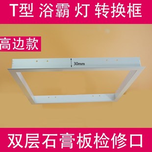T型框高边铝合金双层石膏板转换框 吊顶检修口 浴霸LED灯转接框