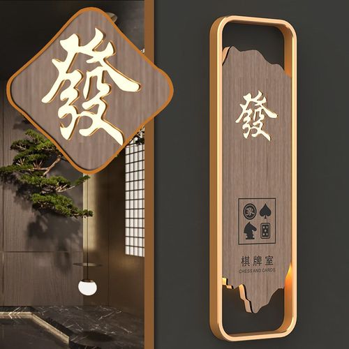高档棋牌室休闲室麻将馆足浴会所台球室健身房发光房间标识牌定制