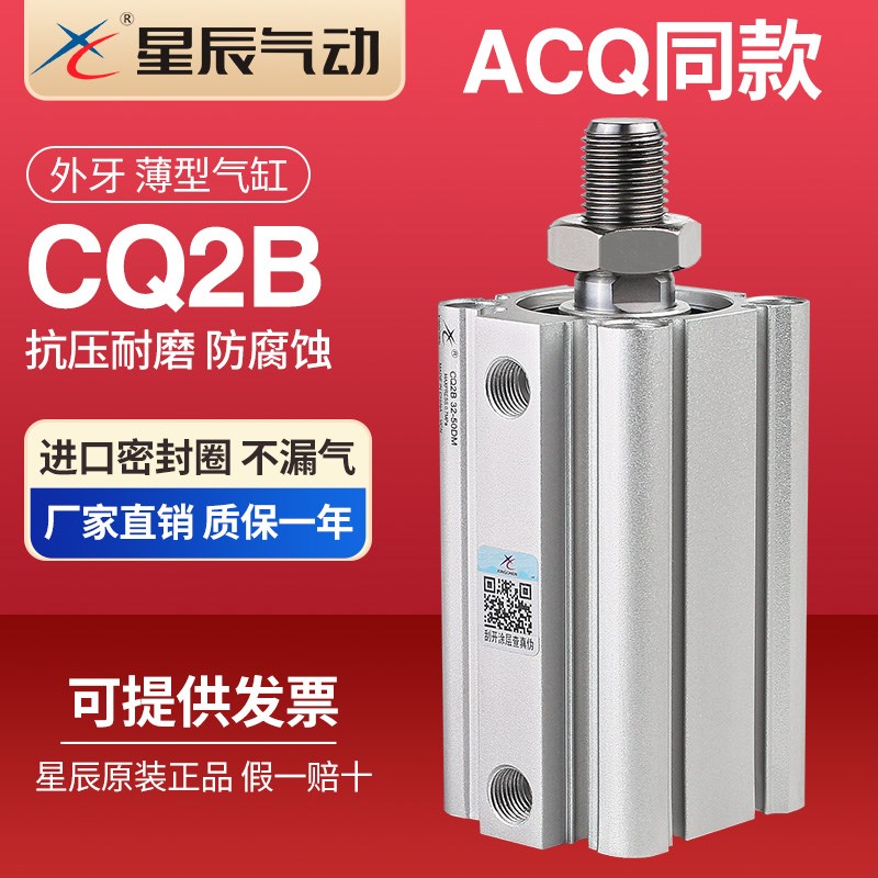 星辰气动ACQ薄型气缸外牙CQ2B50/63/80/100*10*15*25*50*75*100DM