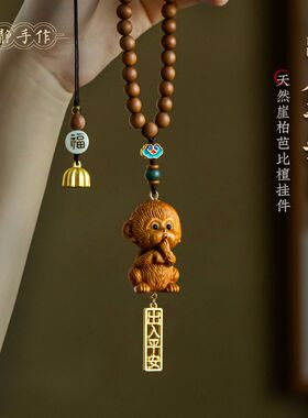 天然崖柏木可爱小猴子汽车挂件出入平安后视镜车内挂饰女车载吊坠