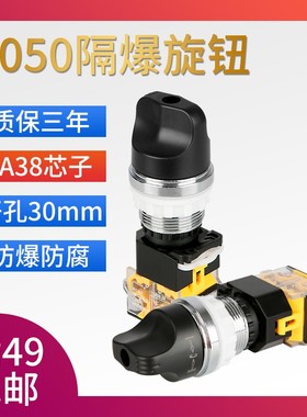 BA8050金属隔爆旋钮防爆控制旋钮分合开关启动停止转换按钮常开