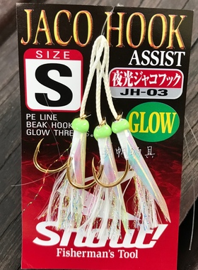 SHOUT速特JH-03 深海船钓鱼钩 铁板路亚钩 真鱼皮诱饵钩 夜光钩