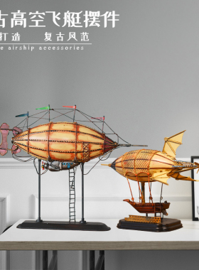 复古铁艺飞艇飞船模型装饰品摆件客厅书房酒吧商场工艺品桌面摆设