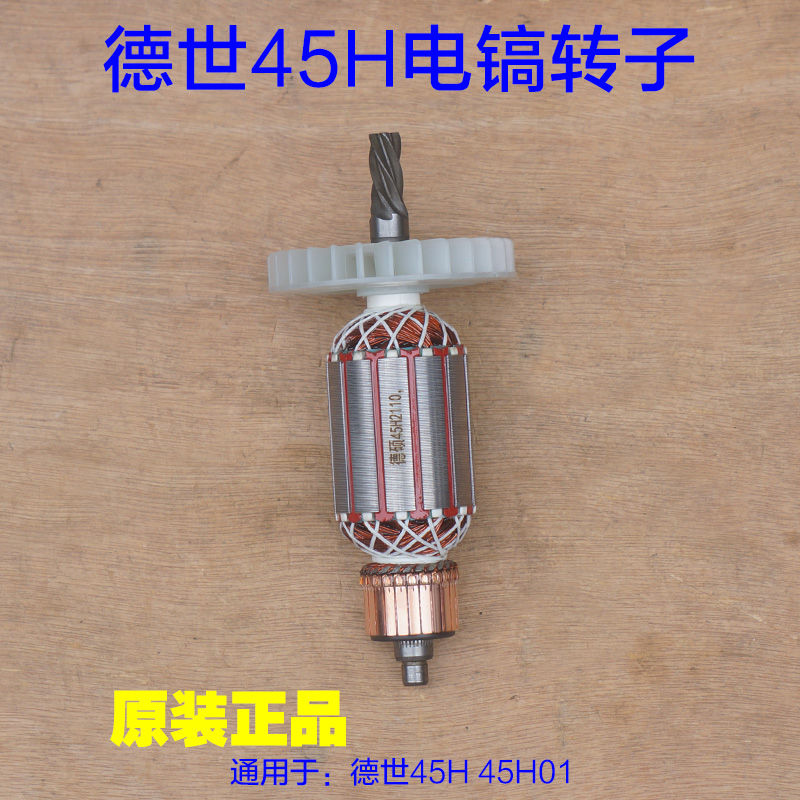 德世德硕竞速45H 45H01电镐转子定子单用5齿加强版1300W原厂配件