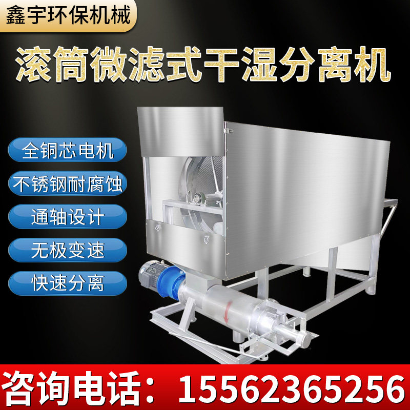 滚筒微滤干湿分离机 养殖场屠宰场粪便污水固液分离牛粪猪粪处理