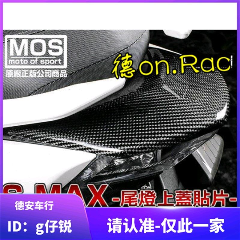 MOS 傻妹SMAX SMAX ABS改装碳纤维尾灯上盖贴片 后尾灯卡梦灯壳