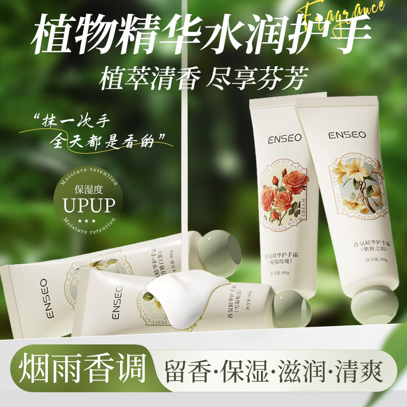 enseo香氛精华护手霜植物精粹保湿滋润清香型女士护手小支便携带