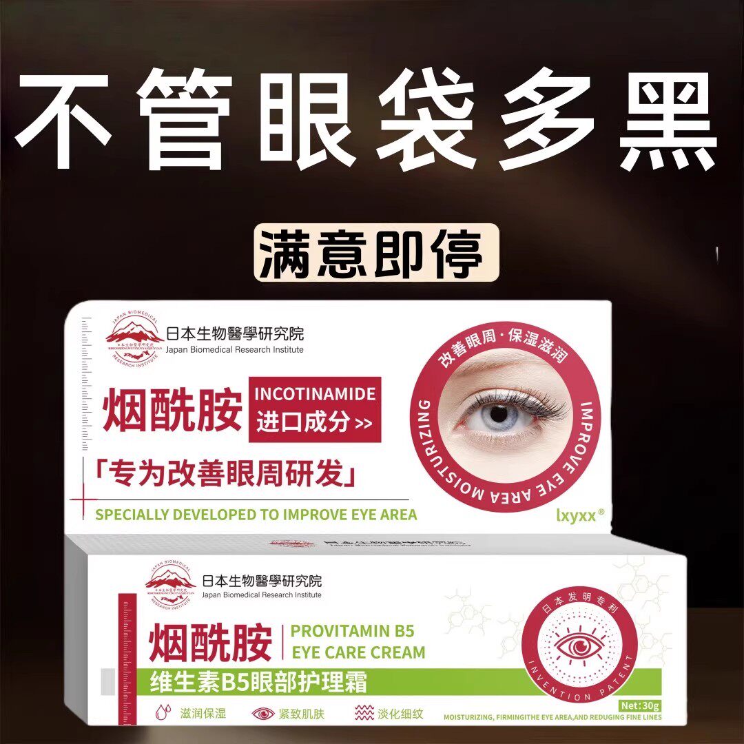 【专研眼袋】烟酰胺维生素B5眼霜提亮紧致淡化泪沟消眼袋熊猫眼