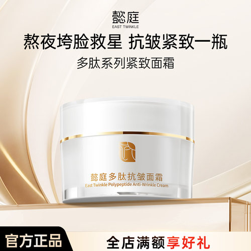 East Twinkle懿庭多肽面霜补水抗皱紧致淡细纹高保湿舒缓润肤霜