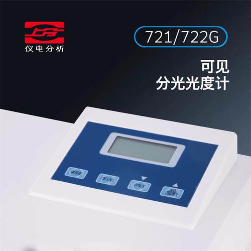 上海仪电分析可见分光光度计721G-100 722G仪电上分(原上海精科)