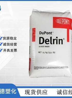 POM 美国杜邦 500CL 耐高温 耐磨 高强度 注塑级 聚甲醛