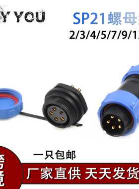 SD/SP21mm后螺母型IP68防水航空接线器2针3针4针5针7针9针12针