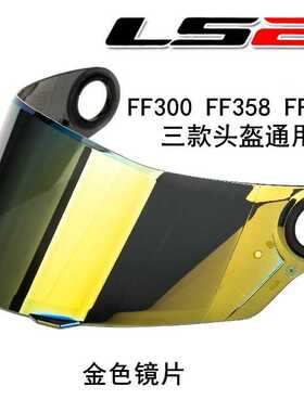 通用LS2头盔镜片适配FF358 396 300头盔多个颜色可选现货