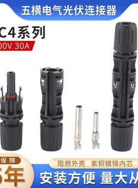 1500VMC4连接器光伏板专用连接器mc4防水公母插头太阳能板接线器