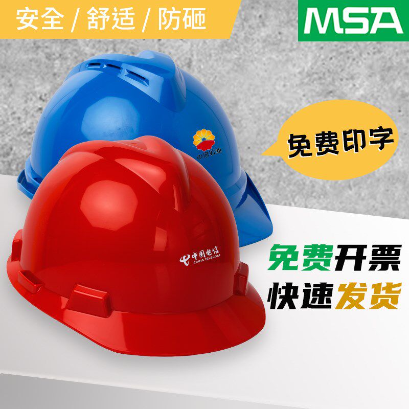梅思安MSA安全帽工地建筑工程施工ABS特硬国标透气领导印字定制