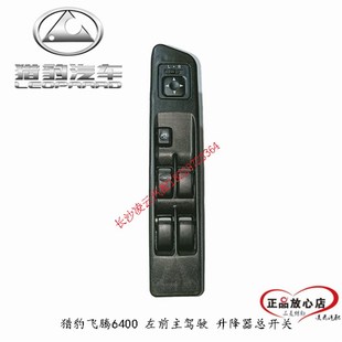 左前升降总开关 玻璃升降开关 正厂 电动升降器开关 猎豹飞腾6400