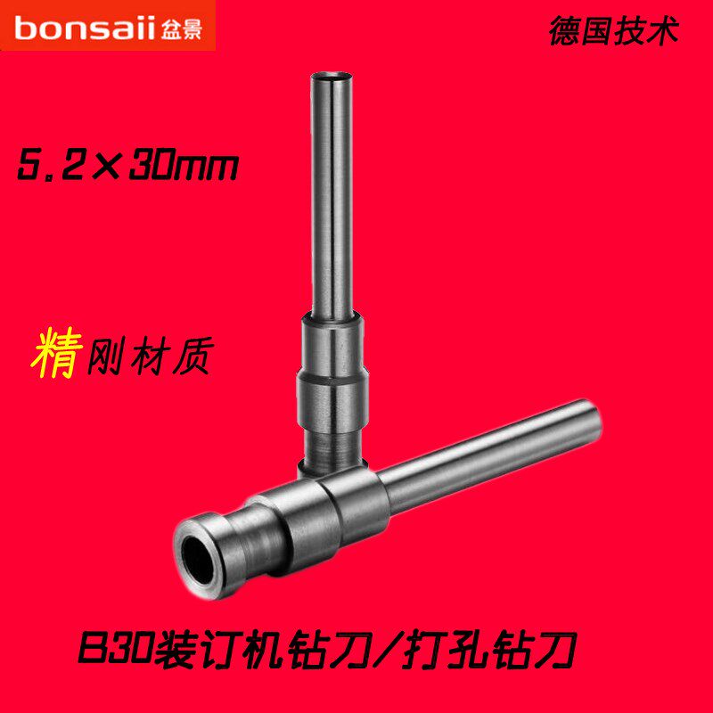 原装盆景B30 B5799 B39 B99凭证铆管装订机配件空心打孔钻头钻刀