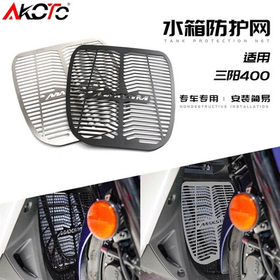 适用三阳MAXSYM400 21年改装水箱护网不锈钢防护罩三阳400水箱网
