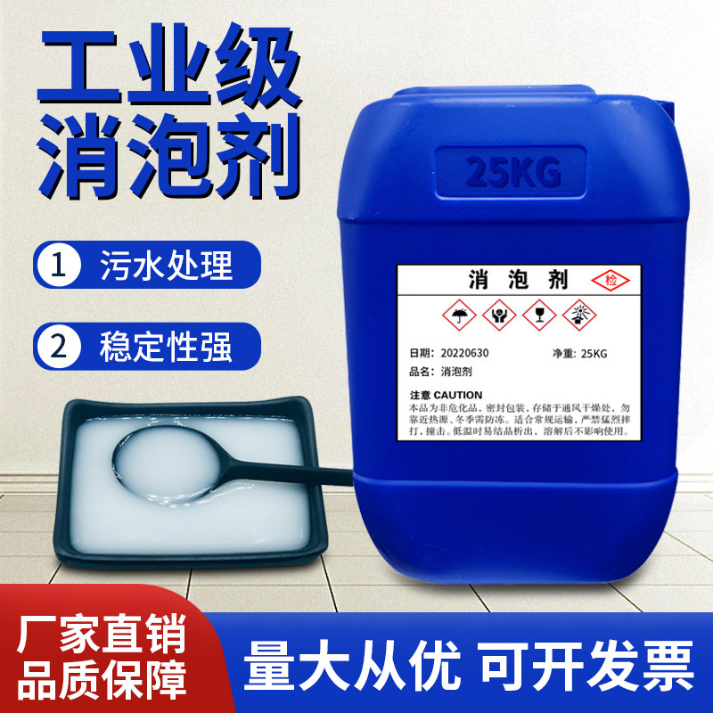 工业消泡剂有机硅聚醚污水处理 去泡剂涂料纺织造纸干洗店除泡剂
