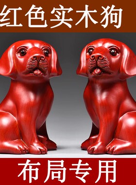 红色木头小狗摆件实木质雕刻十二生肖可爱狗木制吉祥物装饰工艺品