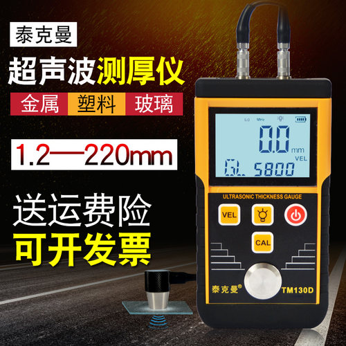 泰克曼TM130D超声波测厚仪钢板铁板金属测厚仪玻璃塑料厚度测量仪