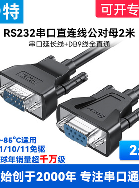 帝特DB9连接线RS232串口线直通线2米公对母延长加长COM口9针通讯