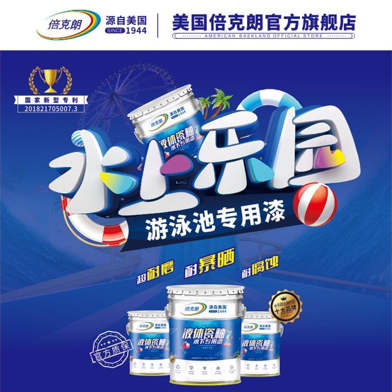 倍克朗瓷釉泳池专用漆水池防水涂料温泉地坪水上乐园鱼池白色油漆,基础建材,防水涂料,淘宝优惠券,粉丝福利购,淘宝优惠卷