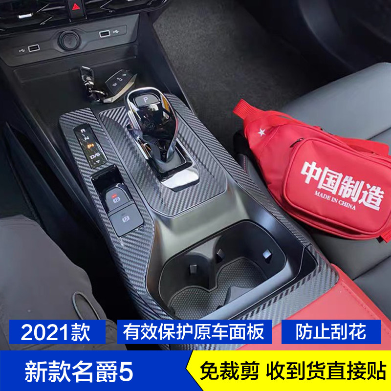 2021新款名爵5碳纤维内饰贴纸MG5档位贴膜玻璃升降面板中控台饰条