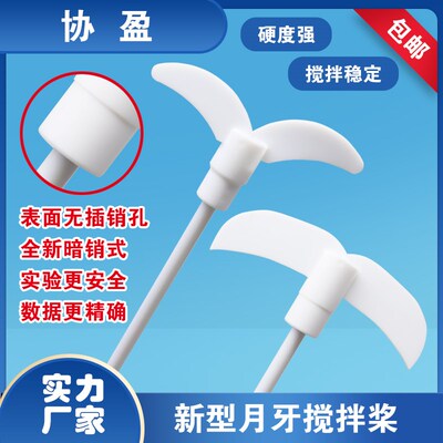 新款聚四氟乙烯搅拌桨F4耐酸碱耐高温搅拌棒水桨实验室搅拌器四氟