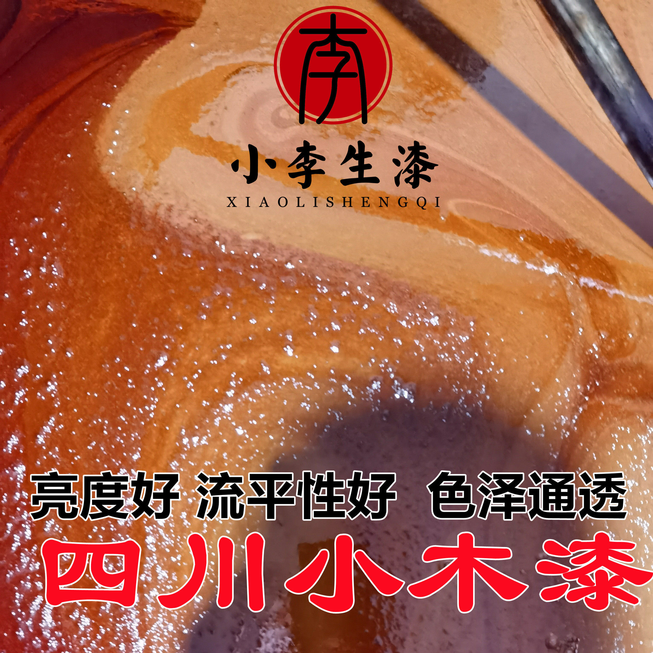 四川小木漆 漆酚高 流平性好 高质量生漆大漆土漆 精细过滤 袋装