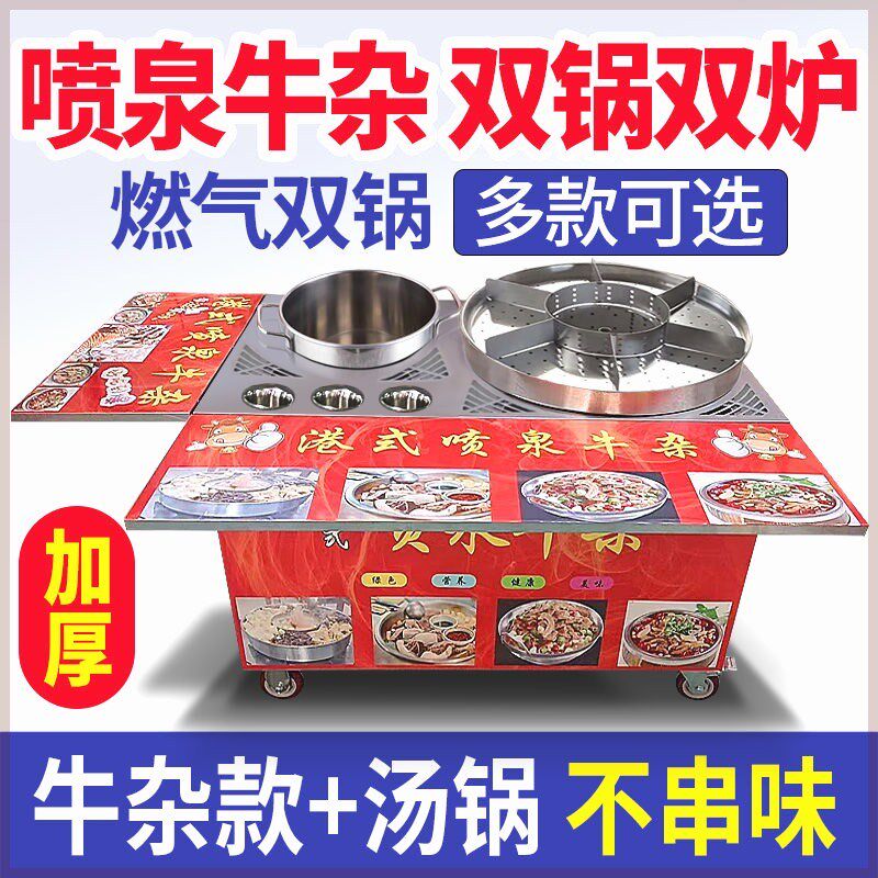 双锅牛杂车燃气商用港式喷泉牛杂锅摆摊多功能移动小吃设备