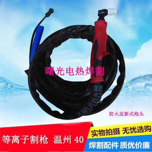LGK-40等离子切割机 PT-31温州40防火套等离子割枪切割炬割把总成