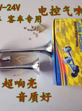 汽车货车卡车大巴车校车改装防水12V24V电控气喇叭超响鸣笛气喇叭