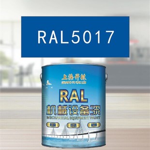 RAL5017交通蓝金属漆 机床漆 设备漆 钢结构漆 耐酸耐碱防腐油漆