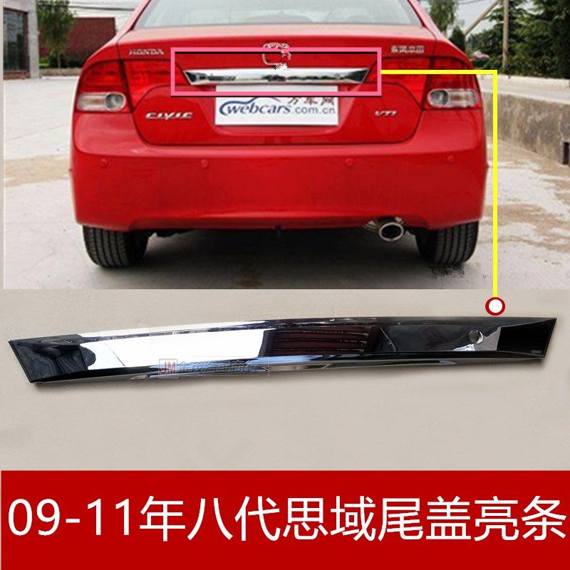 适用于八代思域尾盖亮条09-11款思域后盖饰条 电镀条装饰条拉手